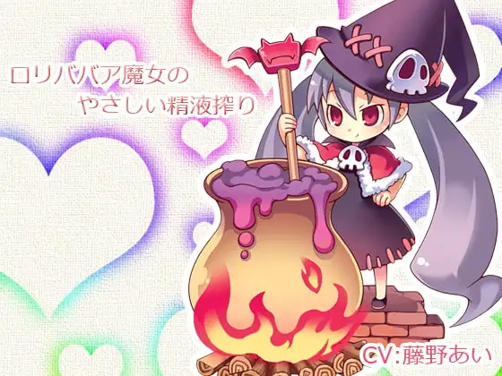 ロリババア魔女のやさしい精液搾り