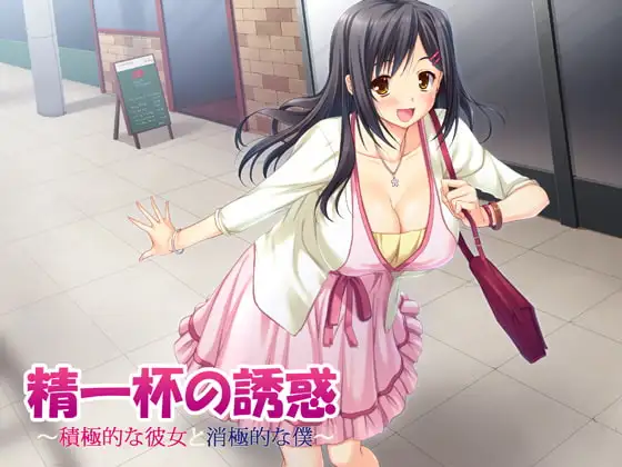 精一杯の誘惑～積極的な彼女と消極的な僕～