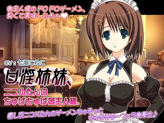 口淫姉妹、ニコルたんのちゅぱちゅぱ御主人様。