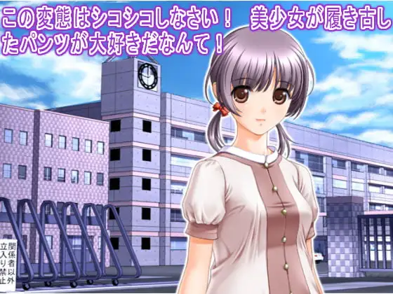 この変態はシコシコしなさい! 美少女が履き古したパンツが大好きだなんて!