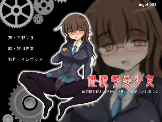 催眠学臭少女～催眠術を使われ学校内で臭いフェチにされる少女～