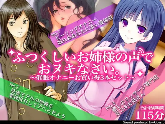 【期間限定】ふつくしいお姉様の声でおヌキなさい～催眠オナニーお買い得3本セット～