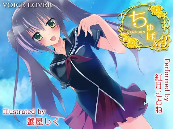 ちゅぱ×ちゅぱ×ちゅぱ ～REN～