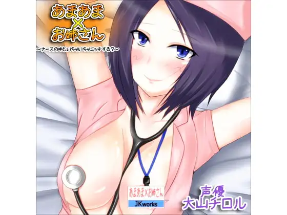 あまあま×お姉さん ～ナースの姉といちゃいちゃエッチする?～