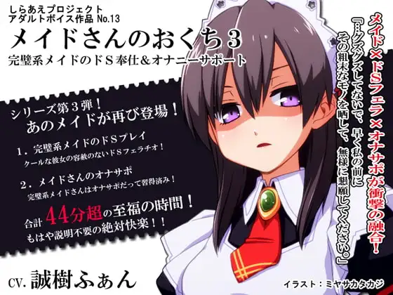 メイドさんのおくち3 ～完璧系メイドのドS奉仕&オナニーサポート～