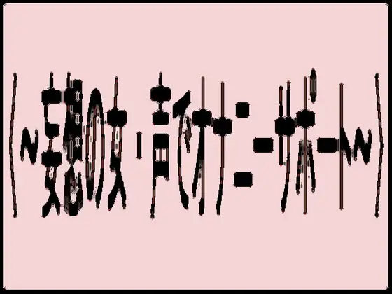 〈～妄想の女・声でオナニーサポート～〉