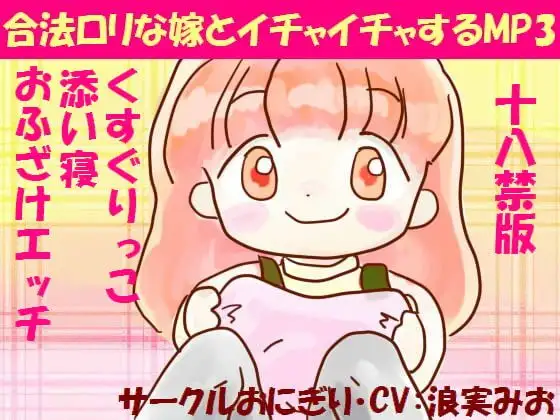 合法ロリな嫁とイチャイチャするMP3(18禁版)