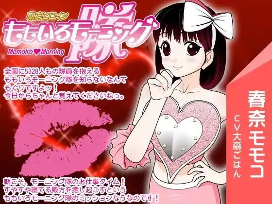 ももいろモーニング隊 -癒しの目覚ましフェラ-