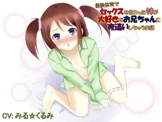 保健体育でセックスを教わった妹が大好きなお兄ちゃんに夜這いしちゃうお話