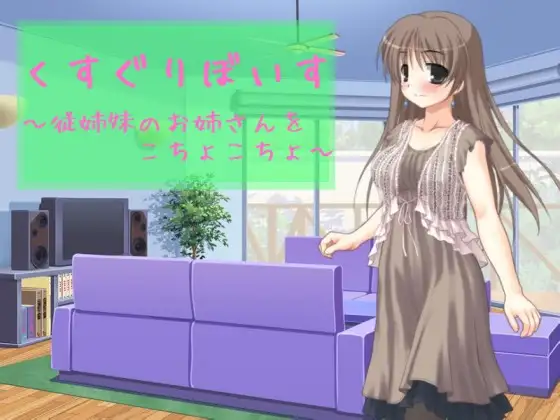 くすぐりぼいす～従姉妹のお姉さんをこちょこちょ～