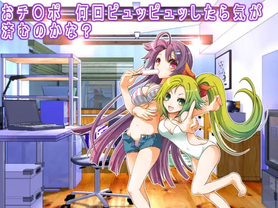 おチ○ポ 何回ピュッピュッしたら気が 済むのかな?