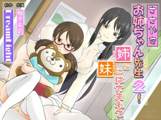 【バイノーラル】ささやきお姉ちゃん先生2!【耳舐め】～姉と妹にはさまれて～