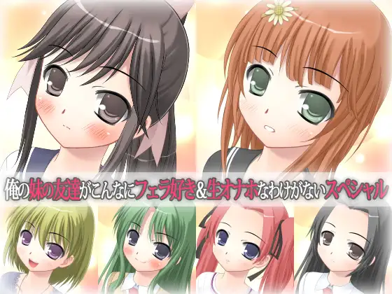 俺の妹の友達がこんなにフェラ好き&生オナホなわけがないスペシャル