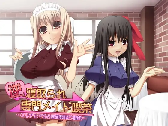 逆寝取られ専門メイド喫茶 ～エリナとマミの近親寝取り相姦～