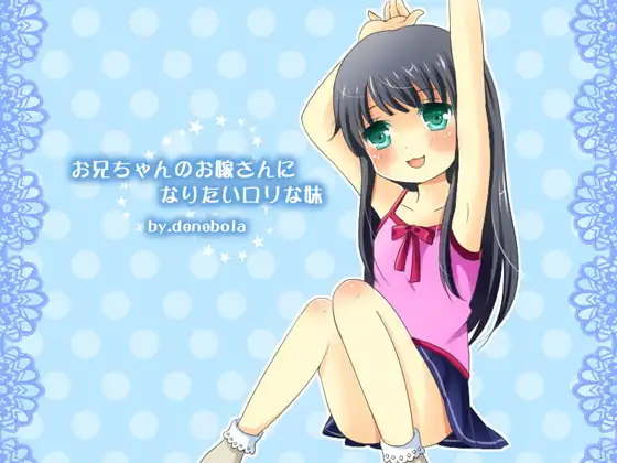 お兄ちゃんのお嫁さんになりたいロリな妹