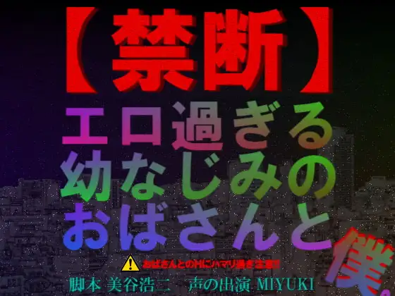 【禁断】エロ過ぎる幼なじみのおばさんと僕。
