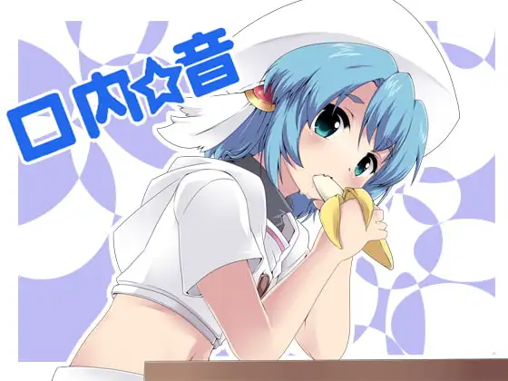 口内音MP3