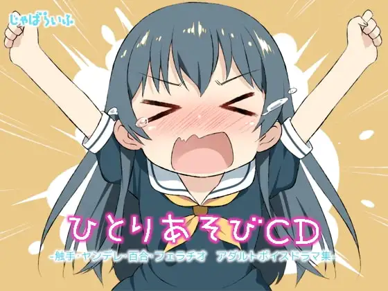 ひとりあそびCD