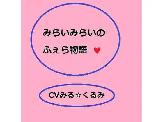未来未来のフェラ物語