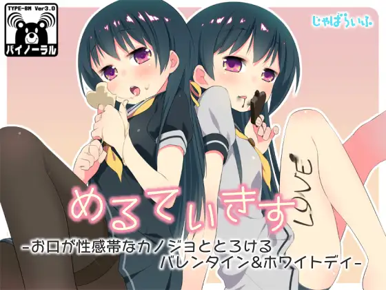 めるてぃきす-お口が性感帯なカノジョととろけるバレンタイン&ホワイトディ-