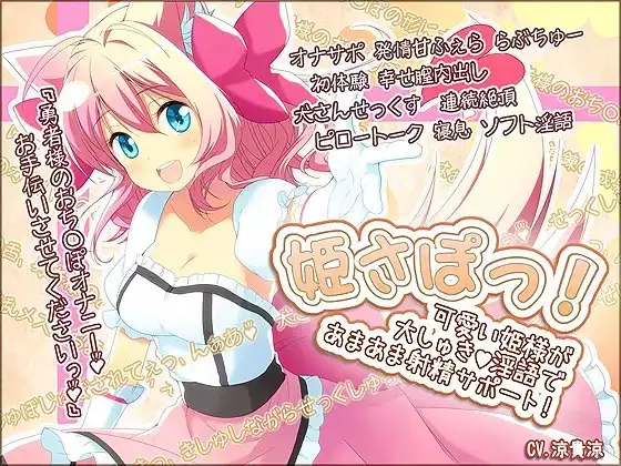 姫さぽっ! 可愛い姫様が大しゅき淫語であまあま射精サポート!