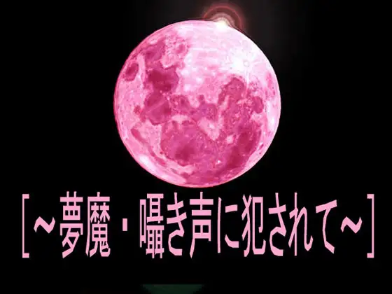 [～夢魔・囁き声に犯されて～]
