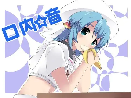 口内音 Wav