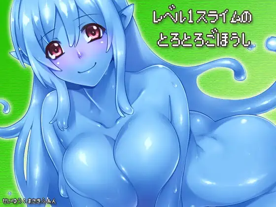 レベル1スライムのとろとろごほうし