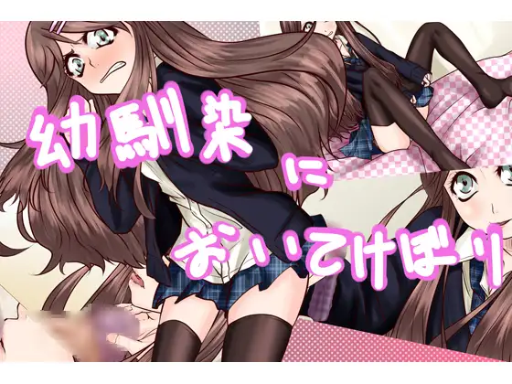 幼馴染においてけぼり