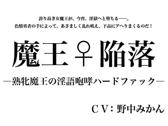 魔王♀陥落 ～熟牝魔王の淫語咆哮ハードファック～