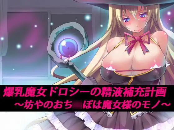 爆乳魔女ドロシーの精液補充計画 ～坊やのおち○ぽは魔女様のモノ～