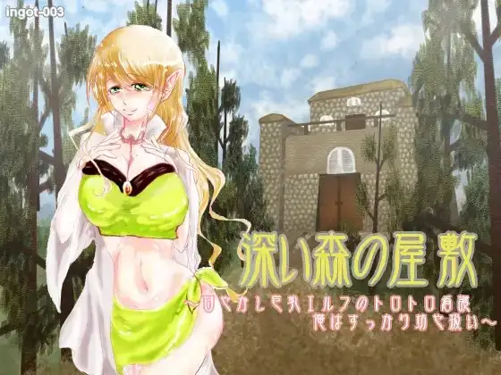 深い森の屋敷～甘やかし巨乳エルフのトロトロ看護 俺はすっかり坊や扱い～