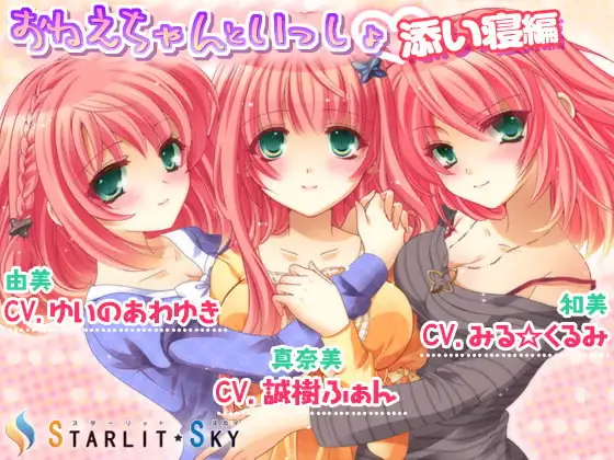 おねえちゃんといっしょ-添い寝編-