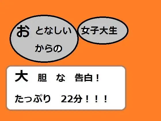 大人しい女子大生からの大胆な告白!