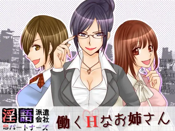 淫語派遣会社Sパートナーズ 働くHなお姉さん