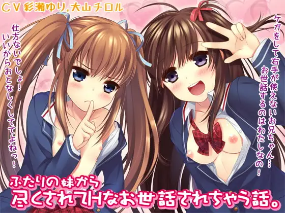 ふたりの妹から尽くされてHなお世話されちゃう話。