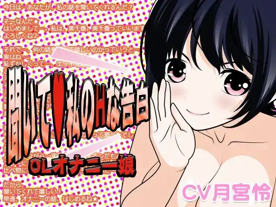 聞いて?私のHな告白 -OLオナニー娘-