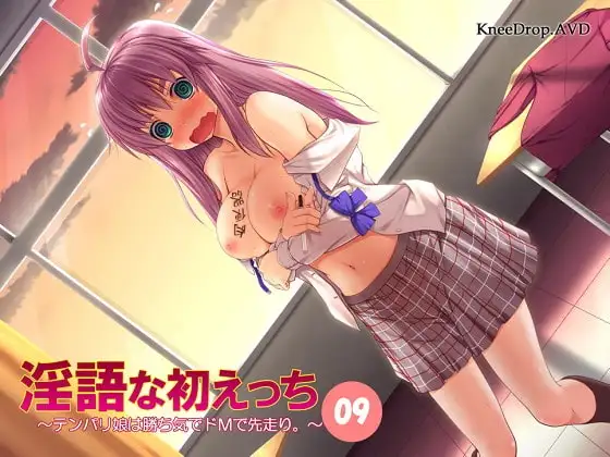 淫語な初えっち09 テンパリ娘は勝ち気でドMで先走り。