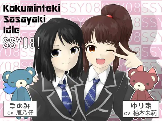 【1】 こくみんてき ささやき あいどる SSY08!～ゆりあ&このみ編～
