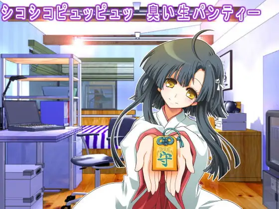 シコシコピュッピュッ 臭い生パンティー