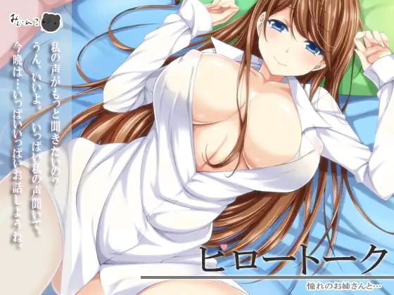 ピロートーク～憧れのお姉さんと…～