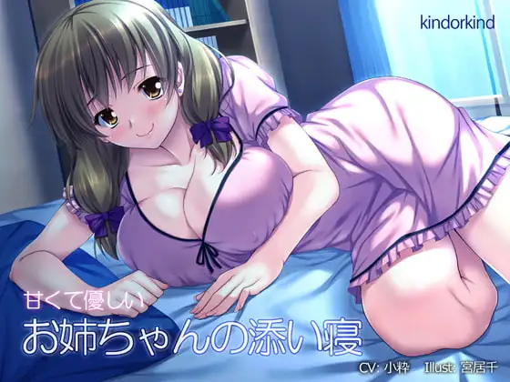 甘くて優しいお姉ちゃんと添い寝