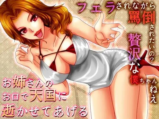 美咲さゆりお姉さまの罵倒フェラ～罵られながらしゃぶられたいなんて贅沢な僕ちゃんね～