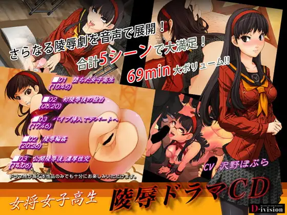 女将女子高生陵辱ドラマCD