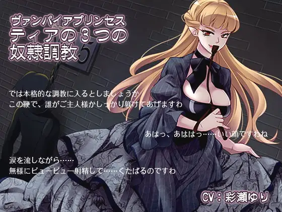 ヴァンパイアプリンセス ティアの3つの奴隷調教
