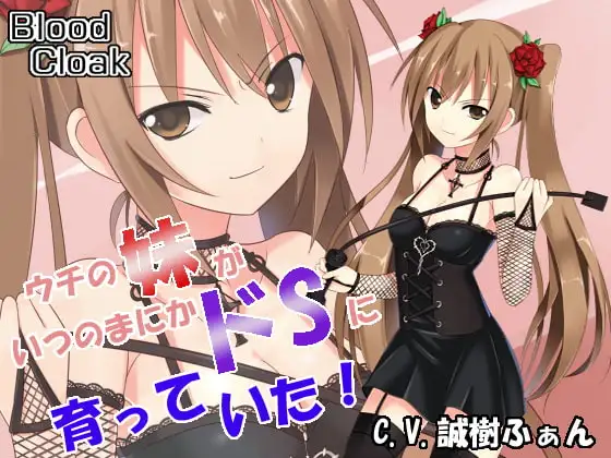 ウチの妹がいつの間にかドSに育っていた!～ドSな妹にオナニー撮影されながら足で踏まれてイかされる!～