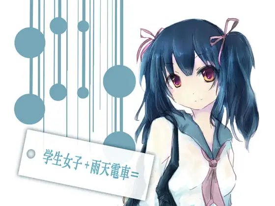 学生女子+雨天電車=