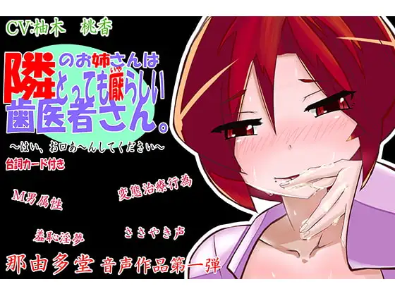 隣のお姉さんはとっても厭らしい歯医者さん