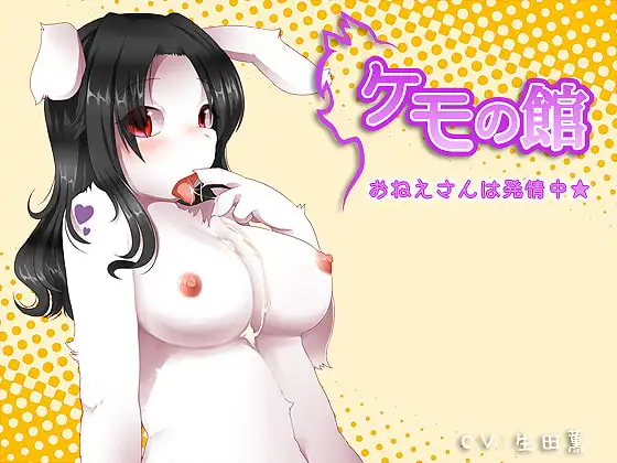 ケモの館～おねえさんにお任せ☆～