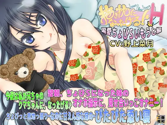 抱き枕になったげる!H 偏愛ちょびSいもうと編